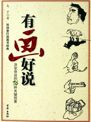 cover image of 有画好说（Talk With Good Drawing）